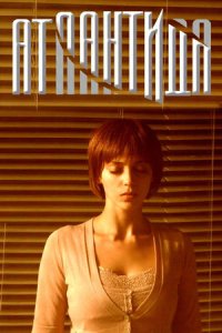 постер сериала «Атлантида»