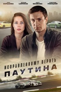 постер сериала «Исправленному верить 2. Паутина»