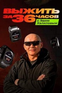 постер шоу «Выжить за 36 часов с Эдом Халиловым»