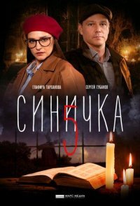 постер сериала «Синичка 5 сезон»