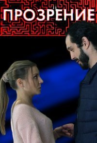 постер сериала «Прозрение»