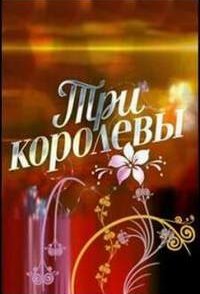 постер сериала «Три королевы»