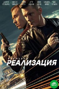 постер сериала «Реализация»
