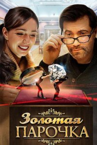 постер сериала «Золотая парочка»