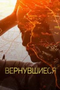 постер шоу «Вернувшиеся»