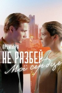 постер сериала «Не разбей моё сердце»