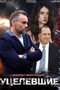 постер сериала «Уцелевшие»