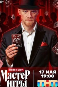 постер шоу «Мастер Игры»