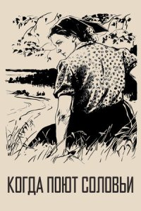 Когда поют соловьи смотреть