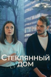 постер сериала «Стеклянный дом»