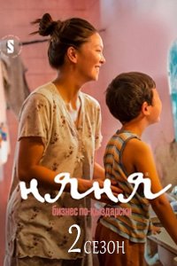 Няня. Бизнес по-қыздарски 2 сезон смотреть сериал