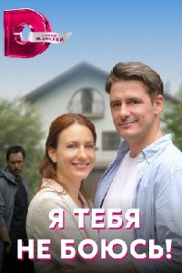 постер сериала «Я тебя не боюсь»