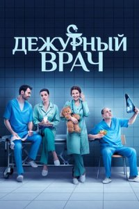 постер сериала «Дежурный врач»