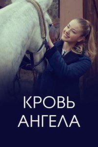  Сериал «Кровь ангела»