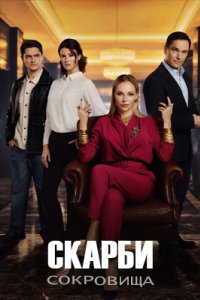 Постер сериала Скарби