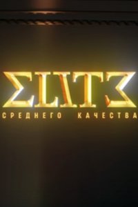 постер шоу «Элита среднего качества»