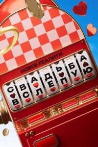 постер шоу «Свадьба вслепую 1 сезон»