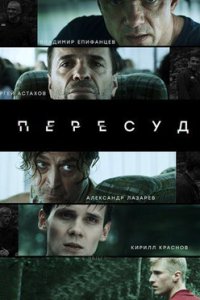 постер сериала «Пересуд»