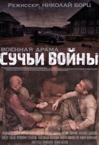 постер сериала «Сучья война»