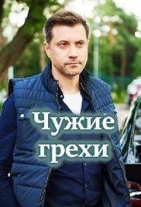 постер сериала «Чужие грехи»