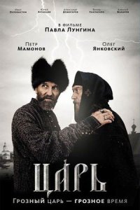постер  «Царь»