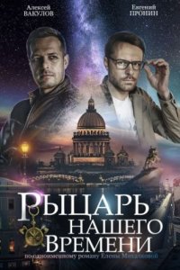 постер сериала «Рыцарь нашего времени»