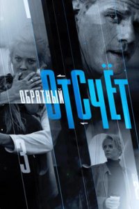 постер сериала «Обратный отсчёт»