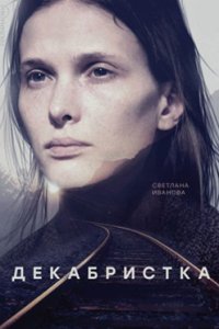 постер сериала «Декабристка»