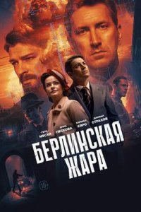 постер сериала «Берлинская жара»