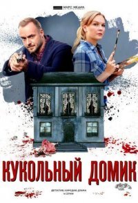 постер сериала «Кукольный домик»