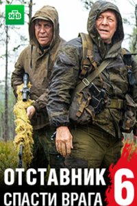 постер сериала «Отставник 6. Спасти врага»