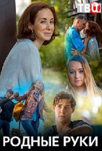 постер сериала «Родные руки»