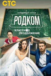 Родком 1-2 сезон смотреть сериал