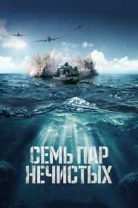 постер сериала «Семь пар нечистых»