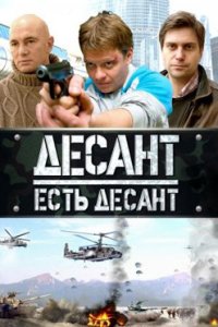 постер сериала «Десант есть десант»