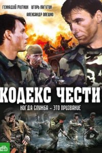 постер сериала «Кодекс чести»