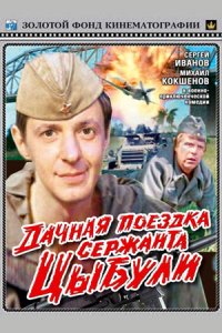 постер «Дачная поездка сержанта Цыбули»