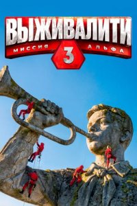 постер шоу «Выживалити: Миссия Альфа 3 сезон»