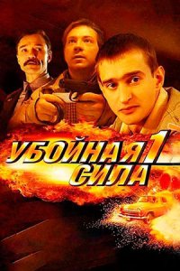 Постер сериала Убойная сила 1-6 сезон (2000-2005)