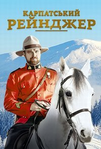 постер сериала «Карпатский рейнджер»