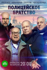 постер сериала «Полицейское братство»