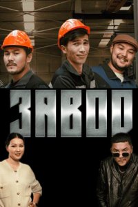 постер сериала «Завод»