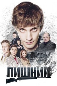 постер сериала «Лишний»