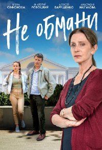 Не обмани смотреть сериал