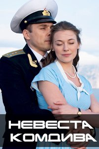 постер сериала «Невеста комдива»