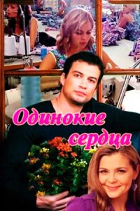 постер сериала «Одинокие сердца»
