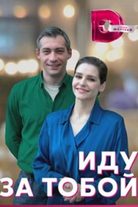 постер сериала «Иду за тобой»