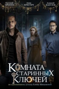 постер сериала «Комната старинных ключей»