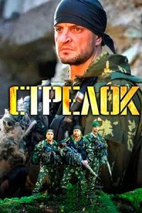 постер сериала «Стрелок»