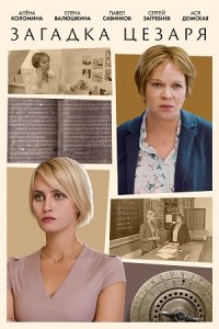 постер сериала «Загадка Цезаря»